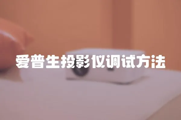 愛普生投影儀調試方法