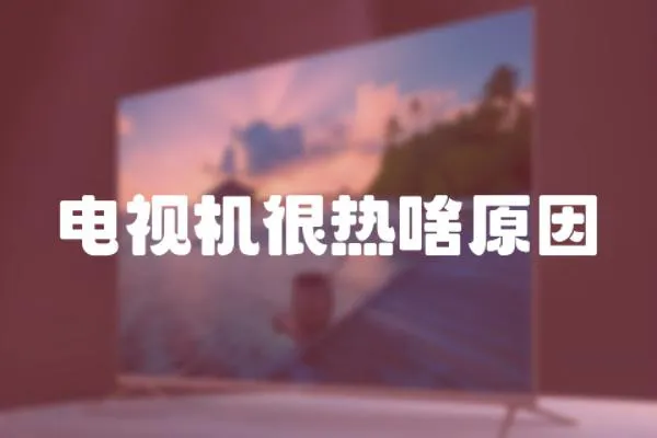 電視機很熱啥原因