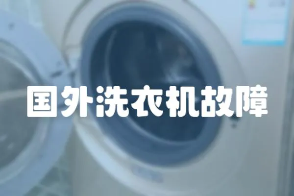 國外洗衣機故障
