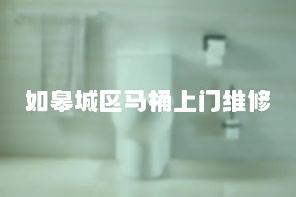 如皋城區馬桶上門維修