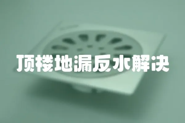 頂樓地漏反水解決