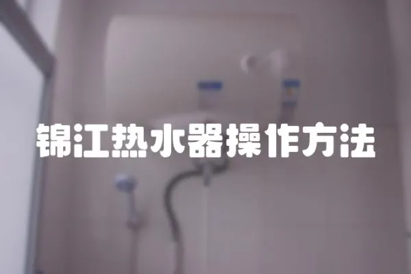 錦江熱水器操作方法
