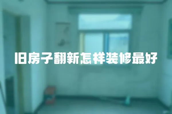 舊房子翻新怎樣裝修最好