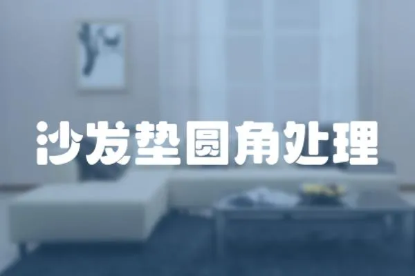 沙發(fā)墊圓角處理