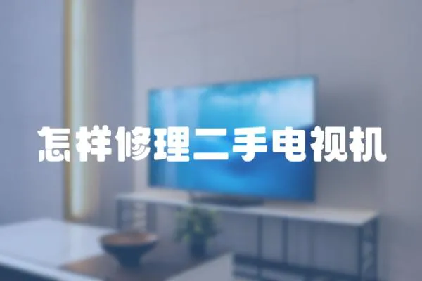 怎樣修理二手電視機