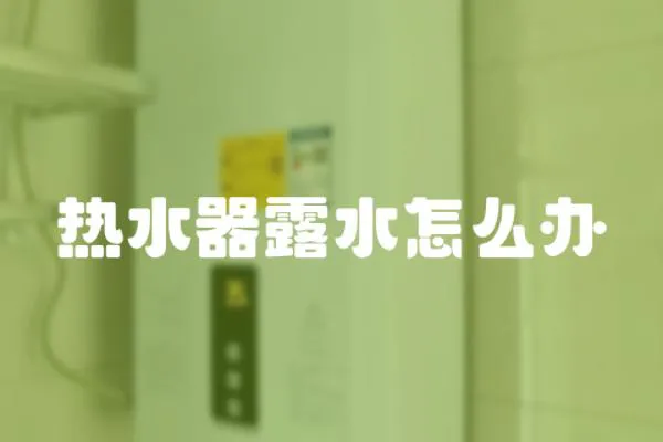 熱水器露水怎么辦