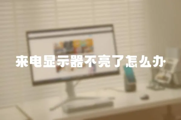 來電顯示器不亮了怎么辦