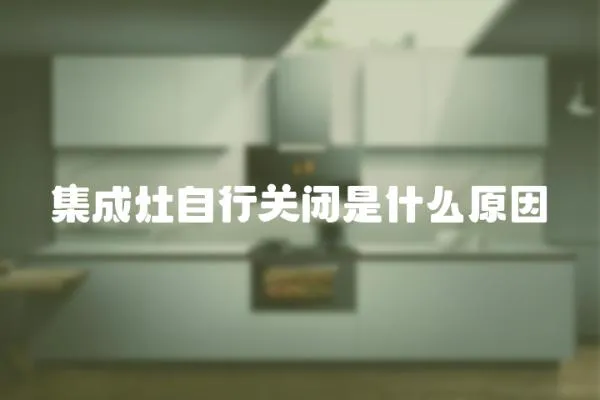 集成灶自行關閉是什么原因