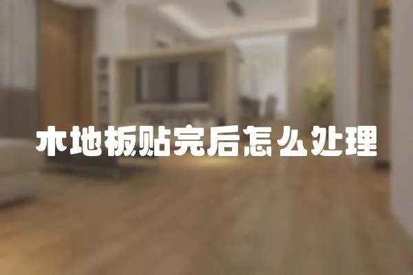 木地板貼完后怎么處理