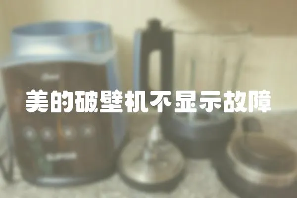 美的破壁機不顯示故障