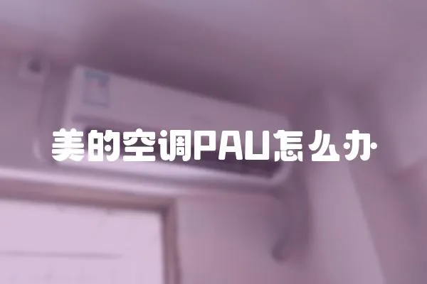 美的空調(diào)PAU怎么辦