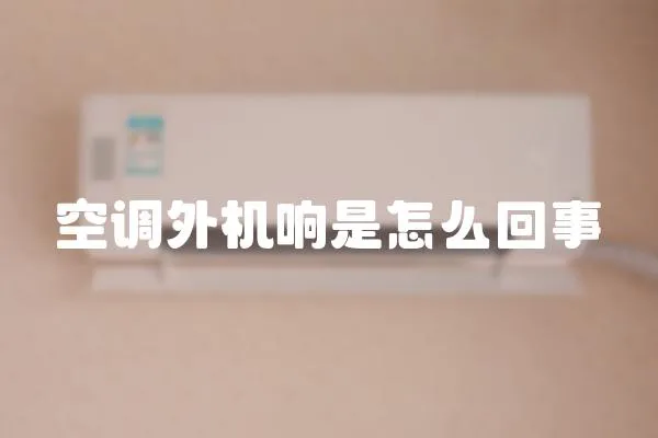 空調(diào)外機(jī)響是怎么回事