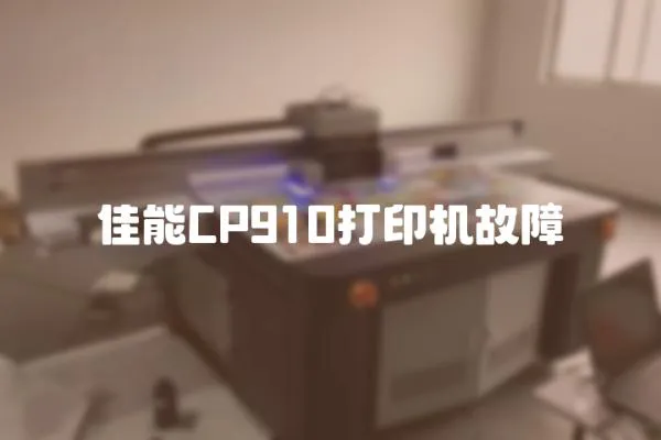 佳能CP910打印機故障