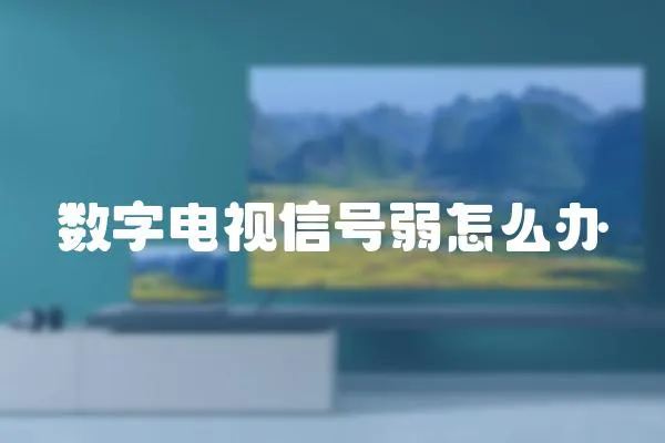 數字電視信號弱怎么辦