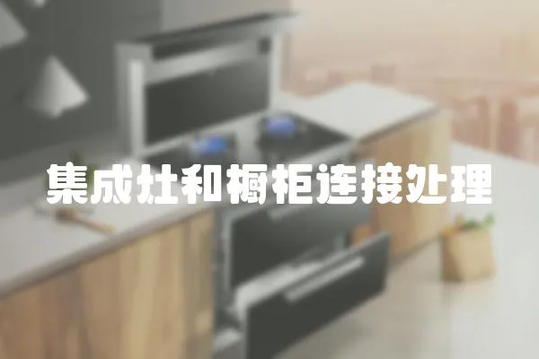 集成灶和櫥柜連接處理