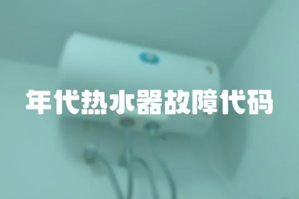 年代熱水器故障代碼