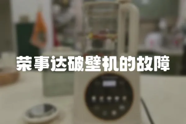 榮事達破壁機的故障