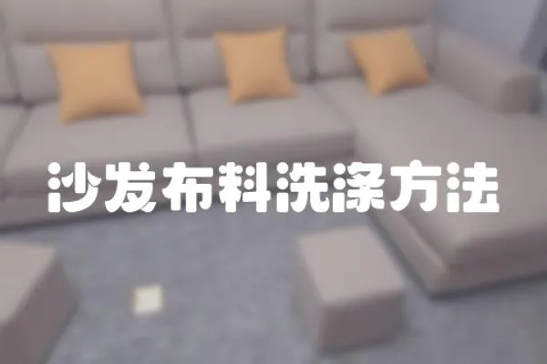 沙發(fā)布料洗滌方法