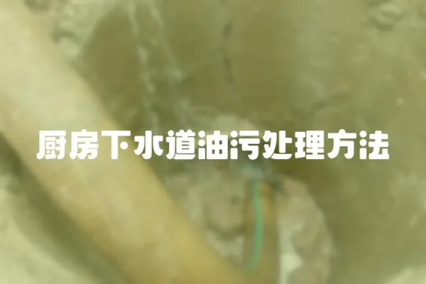 廚房下水道油污處理方法