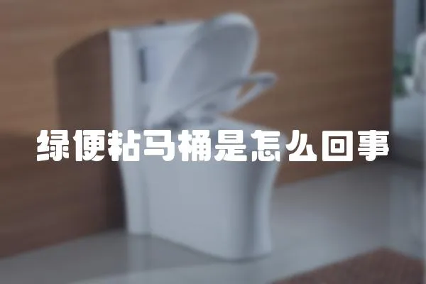 綠便粘馬桶是怎么回事