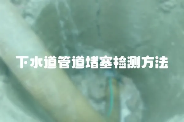 下水道管道堵塞检测方法