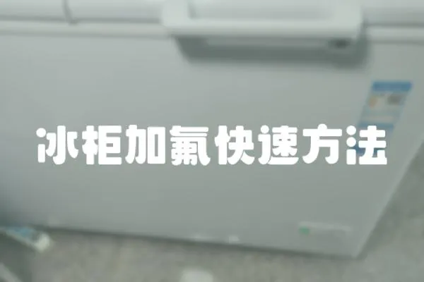 冰柜加氟快速方法