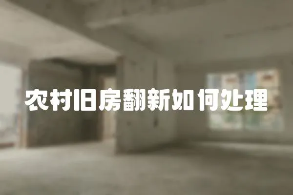 農村舊房翻新如何處理