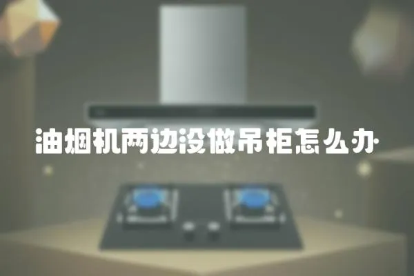 油煙機(jī)兩邊沒做吊柜怎么辦