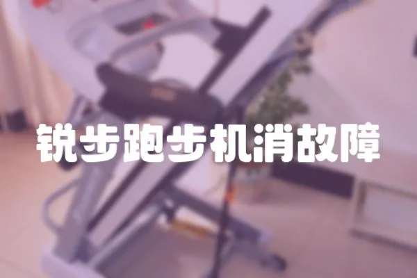 銳步跑步機消故障