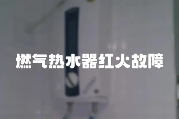 燃氣熱水器紅火故障