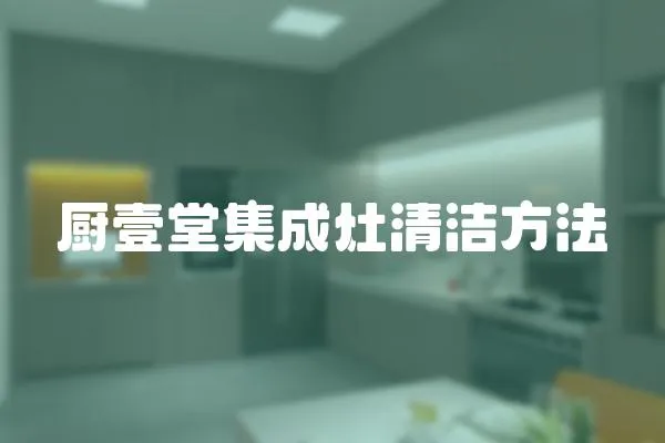 廚壹堂集成灶清潔方法