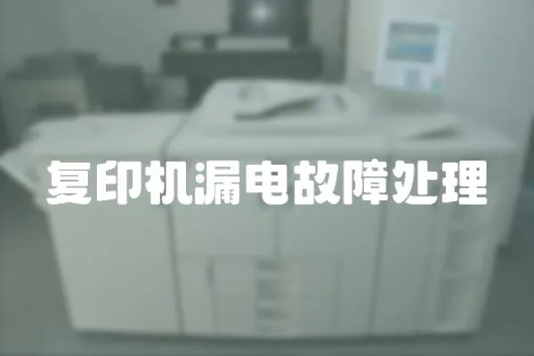 復印機漏電故障處理