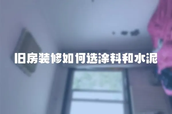 舊房裝修如何選涂料和水泥
