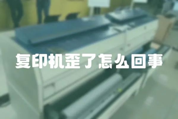 復印機歪了怎么回事