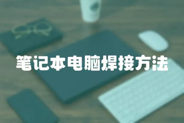 筆記本電腦焊接方法