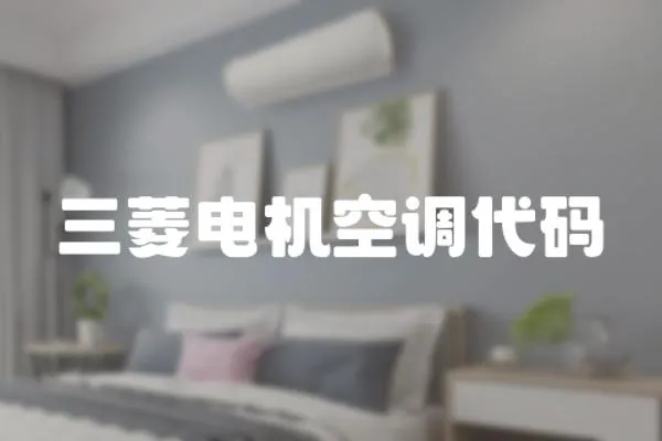 三菱電機空調代碼