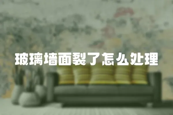 玻璃墻面裂了怎么處理