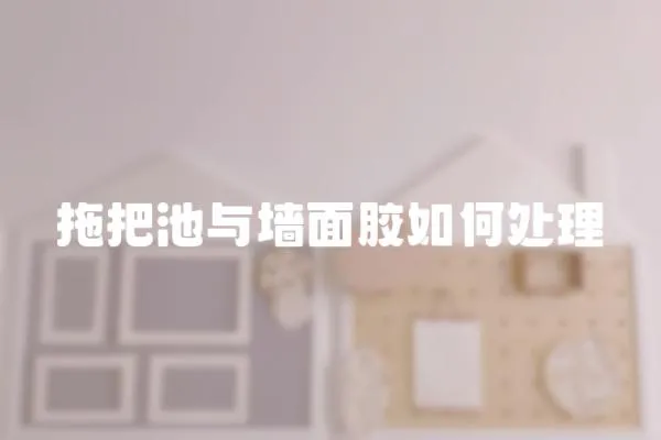 拖把池與墻面膠如何處理