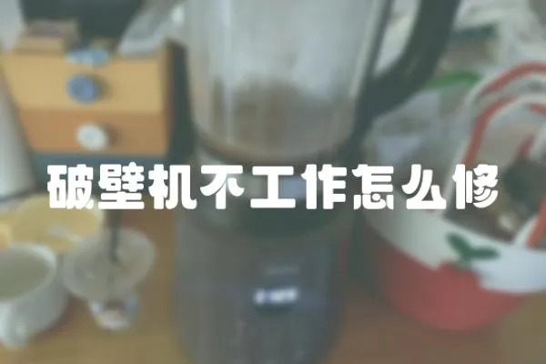 破壁機(jī)不工作怎么修