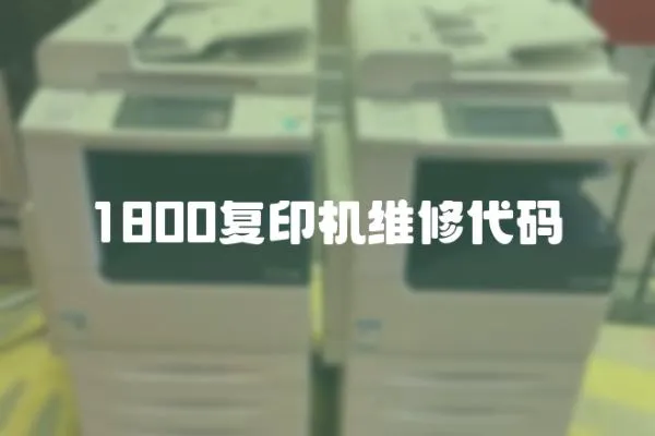 1800復印機維修代碼