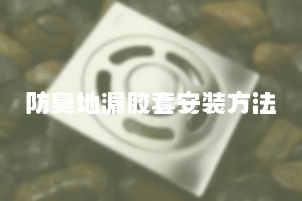 防臭地漏膠套安裝方法