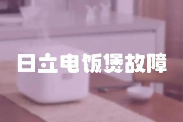 日立電飯煲故障