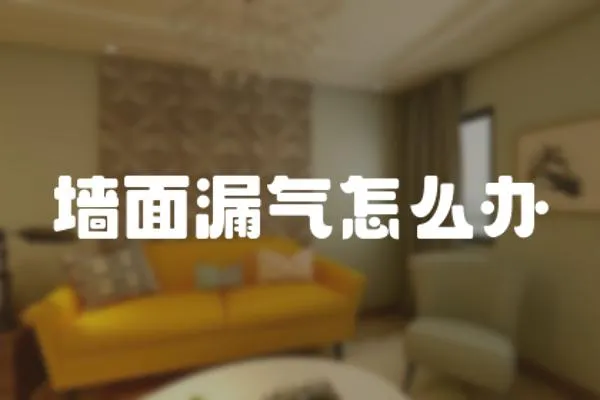 墻面漏氣怎么辦