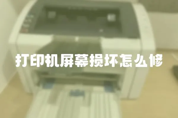 打印機屏幕損壞怎么修