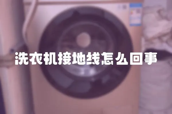 洗衣機接地線怎么回事