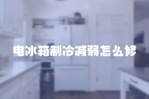 電冰箱制冷減弱怎么修