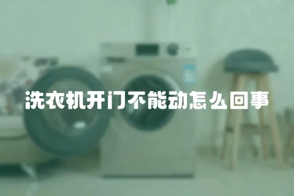 洗衣機開門不能動怎么回事