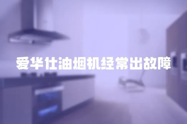 愛華仕油煙機經常出故障