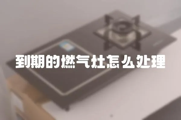 到期的燃氣灶怎么處理