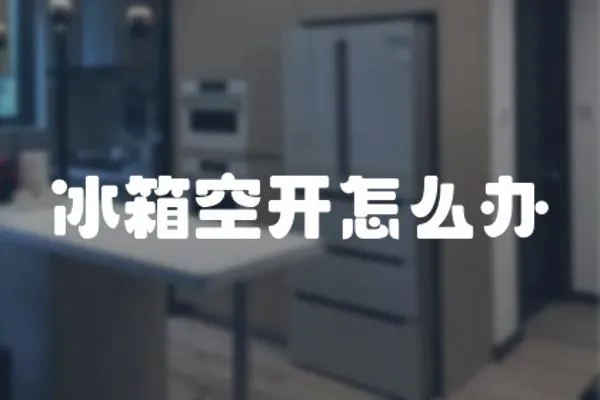 冰箱空開怎么辦